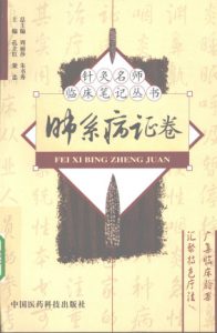 针灸名师临床笔记丛书 肺系病证卷PDF电子书下载中医教学-中医资料-中医医案-中医针灸-古籍珍本-中医基础-中医经典-中医-名家学术-中医男科-疾病专治-经方论治-名族医药-中医方剂-中药本草-中医拔罐-中医刮痧-推拿按摩-中医内科-中西结合-中医妇科-中医皮肤-中医医话-中医外科-中医儿科-中医儿科-海外中医-特色疗法-中医骨伤-中医四诊-中医养生阁