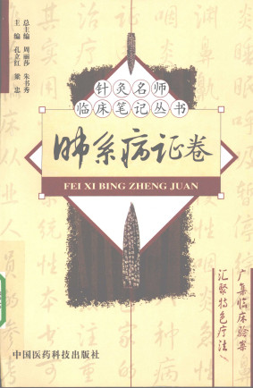 针灸名师临床笔记丛书 肺系病证卷PDF电子书下载 - 中医养生阁中医教学-中医资料-中医医案-中医针灸-古籍珍本-中医基础-中医经典-中医-名家学术-中医男科-疾病专治-经方论治-名族医药-中医方剂-中药本草-中医拔罐-中医刮痧-推拿按摩-中医内科-中西结合-中医妇科-中医皮肤-中医医话-中医外科-中医儿科-中医儿科-海外中医-特色疗法-中医骨伤-中医四诊-中医养生阁