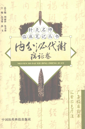 针灸名师临床笔记丛书 内分泌代谢病证卷PDF电子书下载 - 中医养生阁中医教学-中医资料-中医医案-中医针灸-古籍珍本-中医基础-中医经典-中医-名家学术-中医男科-疾病专治-经方论治-名族医药-中医方剂-中药本草-中医拔罐-中医刮痧-推拿按摩-中医内科-中西结合-中医妇科-中医皮肤-中医医话-中医外科-中医儿科-中医儿科-海外中医-特色疗法-中医骨伤-中医四诊-中医养生阁