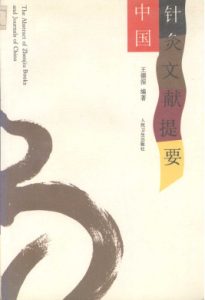 中国针灸文献提要PDF电子书下载中医教学-中医资料-中医医案-中医针灸-古籍珍本-中医基础-中医经典-中医-名家学术-中医男科-疾病专治-经方论治-名族医药-中医方剂-中药本草-中医拔罐-中医刮痧-推拿按摩-中医内科-中西结合-中医妇科-中医皮肤-中医医话-中医外科-中医儿科-中医儿科-海外中医-特色疗法-中医骨伤-中医四诊-中医养生阁