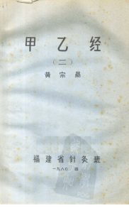 甲乙经注释  1PDF电子书下载中医教学-中医资料-中医医案-中医针灸-古籍珍本-中医基础-中医经典-中医-名家学术-中医男科-疾病专治-经方论治-名族医药-中医方剂-中药本草-中医拔罐-中医刮痧-推拿按摩-中医内科-中西结合-中医妇科-中医皮肤-中医医话-中医外科-中医儿科-中医儿科-海外中医-特色疗法-中医骨伤-中医四诊-中医养生阁