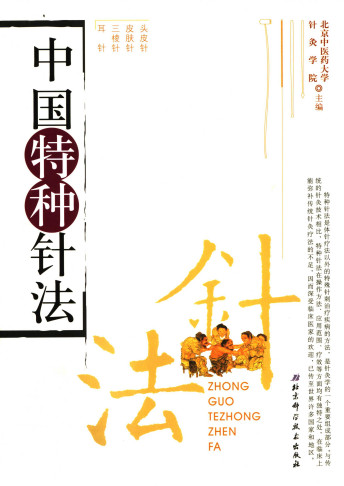 中国特种针法PDF电子书下载 - 中医养生阁中医教学-中医资料-中医医案-中医针灸-古籍珍本-中医基础-中医经典-中医-名家学术-中医男科-疾病专治-经方论治-名族医药-中医方剂-中药本草-中医拔罐-中医刮痧-推拿按摩-中医内科-中西结合-中医妇科-中医皮肤-中医医话-中医外科-中医儿科-中医儿科-海外中医-特色疗法-中医骨伤-中医四诊-中医养生阁