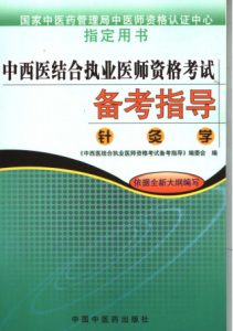 中西医结合执业医师资格考试备考指导 针灸学PDF电子书下载中医教学-中医资料-中医医案-中医针灸-古籍珍本-中医基础-中医经典-中医-名家学术-中医男科-疾病专治-经方论治-名族医药-中医方剂-中药本草-中医拔罐-中医刮痧-推拿按摩-中医内科-中西结合-中医妇科-中医皮肤-中医医话-中医外科-中医儿科-中医儿科-海外中医-特色疗法-中医骨伤-中医四诊-中医养生阁