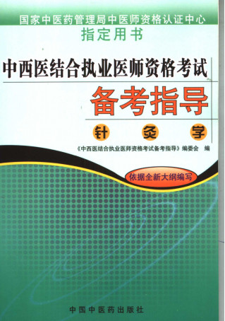 中西医结合执业医师资格考试备考指导 针灸学PDF电子书下载 - 中医养生阁中医教学-中医资料-中医医案-中医针灸-古籍珍本-中医基础-中医经典-中医-名家学术-中医男科-疾病专治-经方论治-名族医药-中医方剂-中药本草-中医拔罐-中医刮痧-推拿按摩-中医内科-中西结合-中医妇科-中医皮肤-中医医话-中医外科-中医儿科-中医儿科-海外中医-特色疗法-中医骨伤-中医四诊-中医养生阁