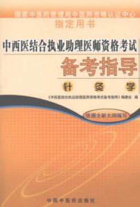 中西医结合执业助理医师资格考试备考指导 针灸学PDF电子书下载中医教学-中医资料-中医医案-中医针灸-古籍珍本-中医基础-中医经典-中医-名家学术-中医男科-疾病专治-经方论治-名族医药-中医方剂-中药本草-中医拔罐-中医刮痧-推拿按摩-中医内科-中西结合-中医妇科-中医皮肤-中医医话-中医外科-中医儿科-中医儿科-海外中医-特色疗法-中医骨伤-中医四诊-中医养生阁