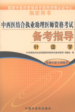 中西医结合执业助理医师资格考试备考指导 针灸学PDF电子书下载 - 中医养生阁中医教学-中医资料-中医医案-中医针灸-古籍珍本-中医基础-中医经典-中医-名家学术-中医男科-疾病专治-经方论治-名族医药-中医方剂-中药本草-中医拔罐-中医刮痧-推拿按摩-中医内科-中西结合-中医妇科-中医皮肤-中医医话-中医外科-中医儿科-中医儿科-海外中医-特色疗法-中医骨伤-中医四诊-中医养生阁