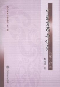 中医方药与针灸临床心得录PDF电子书下载中医教学-中医资料-中医医案-中医针灸-古籍珍本-中医基础-中医经典-中医-名家学术-中医男科-疾病专治-经方论治-名族医药-中医方剂-中药本草-中医拔罐-中医刮痧-推拿按摩-中医内科-中西结合-中医妇科-中医皮肤-中医医话-中医外科-中医儿科-中医儿科-海外中医-特色疗法-中医骨伤-中医四诊-中医养生阁