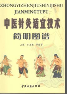 中医针灸适宜技术简明图谱PDF电子书下载中医教学-中医资料-中医医案-中医针灸-古籍珍本-中医基础-中医经典-中医-名家学术-中医男科-疾病专治-经方论治-名族医药-中医方剂-中药本草-中医拔罐-中医刮痧-推拿按摩-中医内科-中西结合-中医妇科-中医皮肤-中医医话-中医外科-中医儿科-中医儿科-海外中医-特色疗法-中医骨伤-中医四诊-中医养生阁