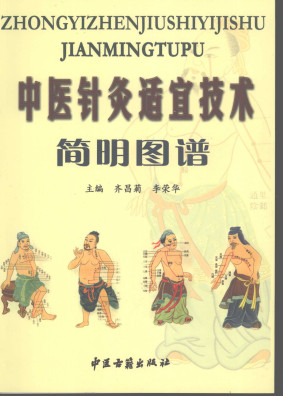 中医针灸适宜技术简明图谱PDF电子书下载 - 中医养生阁中医教学-中医资料-中医医案-中医针灸-古籍珍本-中医基础-中医经典-中医-名家学术-中医男科-疾病专治-经方论治-名族医药-中医方剂-中药本草-中医拔罐-中医刮痧-推拿按摩-中医内科-中西结合-中医妇科-中医皮肤-中医医话-中医外科-中医儿科-中医儿科-海外中医-特色疗法-中医骨伤-中医四诊-中医养生阁