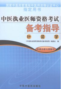 中医执业医师资格考试备考指导 针灸学PDF电子书下载中医教学-中医资料-中医医案-中医针灸-古籍珍本-中医基础-中医经典-中医-名家学术-中医男科-疾病专治-经方论治-名族医药-中医方剂-中药本草-中医拔罐-中医刮痧-推拿按摩-中医内科-中西结合-中医妇科-中医皮肤-中医医话-中医外科-中医儿科-中医儿科-海外中医-特色疗法-中医骨伤-中医四诊-中医养生阁