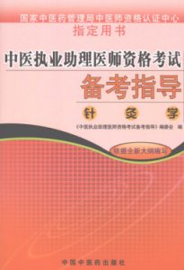 中医执业助理医师资格考试备考指导  针灸学PDF电子书下载中医教学-中医资料-中医医案-中医针灸-古籍珍本-中医基础-中医经典-中医-名家学术-中医男科-疾病专治-经方论治-名族医药-中医方剂-中药本草-中医拔罐-中医刮痧-推拿按摩-中医内科-中西结合-中医妇科-中医皮肤-中医医话-中医外科-中医儿科-中医儿科-海外中医-特色疗法-中医骨伤-中医四诊-中医养生阁