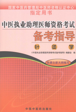 中医执业助理医师资格考试备考指导 针灸学PDF电子书下载 - 中医养生阁中医教学-中医资料-中医医案-中医针灸-古籍珍本-中医基础-中医经典-中医-名家学术-中医男科-疾病专治-经方论治-名族医药-中医方剂-中药本草-中医拔罐-中医刮痧-推拿按摩-中医内科-中西结合-中医妇科-中医皮肤-中医医话-中医外科-中医儿科-中医儿科-海外中医-特色疗法-中医骨伤-中医四诊-中医养生阁