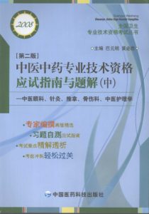 中医中药专业技术资格应试指南与题解(中) PDF电子书下载中医教学-中医资料-中医医案-中医针灸-古籍珍本-中医基础-中医经典-中医-名家学术-中医男科-疾病专治-经方论治-名族医药-中医方剂-中药本草-中医拔罐-中医刮痧-推拿按摩-中医内科-中西结合-中医妇科-中医皮肤-中医医话-中医外科-中医儿科-中医儿科-海外中医-特色疗法-中医骨伤-中医四诊-中医养生阁
