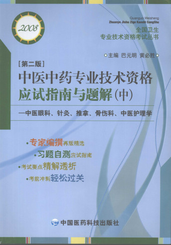 中医中药专业技术资格应试指南与题解(中) PDF电子书下载 - 中医养生阁中医教学-中医资料-中医医案-中医针灸-古籍珍本-中医基础-中医经典-中医-名家学术-中医男科-疾病专治-经方论治-名族医药-中医方剂-中药本草-中医拔罐-中医刮痧-推拿按摩-中医内科-中西结合-中医妇科-中医皮肤-中医医话-中医外科-中医儿科-中医儿科-海外中医-特色疗法-中医骨伤-中医四诊-中医养生阁