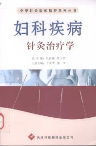 妇科疾病针灸治疗学PDF电子书下载中医教学-中医资料-中医医案-中医针灸-古籍珍本-中医基础-中医经典-中医-名家学术-中医男科-疾病专治-经方论治-名族医药-中医方剂-中药本草-中医拔罐-中医刮痧-推拿按摩-中医内科-中西结合-中医妇科-中医皮肤-中医医话-中医外科-中医儿科-中医儿科-海外中医-特色疗法-中医骨伤-中医四诊-中医养生阁