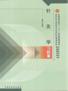 针灸学习题集PDF电子书下载中医教学-中医资料-中医医案-中医针灸-古籍珍本-中医基础-中医经典-中医-名家学术-中医男科-疾病专治-经方论治-名族医药-中医方剂-中药本草-中医拔罐-中医刮痧-推拿按摩-中医内科-中西结合-中医妇科-中医皮肤-中医医话-中医外科-中医儿科-中医儿科-海外中医-特色疗法-中医骨伤-中医四诊-中医养生阁