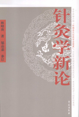 针灸学新论PDF电子书下载 - 中医养生阁中医教学-中医资料-中医医案-中医针灸-古籍珍本-中医基础-中医经典-中医-名家学术-中医男科-疾病专治-经方论治-名族医药-中医方剂-中药本草-中医拔罐-中医刮痧-推拿按摩-中医内科-中西结合-中医妇科-中医皮肤-中医医话-中医外科-中医儿科-中医儿科-海外中医-特色疗法-中医骨伤-中医四诊-中医养生阁