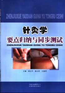 针灸学要点归纳与同步测试PDF电子书下载中医教学-中医资料-中医医案-中医针灸-古籍珍本-中医基础-中医经典-中医-名家学术-中医男科-疾病专治-经方论治-名族医药-中医方剂-中药本草-中医拔罐-中医刮痧-推拿按摩-中医内科-中西结合-中医妇科-中医皮肤-中医医话-中医外科-中医儿科-中医儿科-海外中医-特色疗法-中医骨伤-中医四诊-中医养生阁