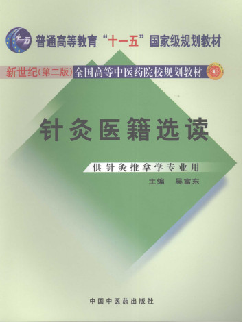 针灸医籍选读 (新世纪第二版) PDF电子书下载 - 中医养生阁中医教学-中医资料-中医医案-中医针灸-古籍珍本-中医基础-中医经典-中医-名家学术-中医男科-疾病专治-经方论治-名族医药-中医方剂-中药本草-中医拔罐-中医刮痧-推拿按摩-中医内科-中西结合-中医妇科-中医皮肤-中医医话-中医外科-中医儿科-中医儿科-海外中医-特色疗法-中医骨伤-中医四诊-中医养生阁