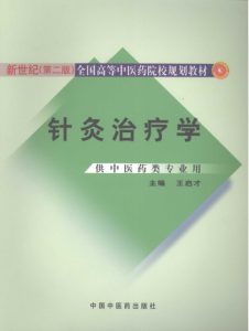 针灸治疗学  新世纪第2版PDF电子书下载中医教学-中医资料-中医医案-中医针灸-古籍珍本-中医基础-中医经典-中医-名家学术-中医男科-疾病专治-经方论治-名族医药-中医方剂-中药本草-中医拔罐-中医刮痧-推拿按摩-中医内科-中西结合-中医妇科-中医皮肤-中医医话-中医外科-中医儿科-中医儿科-海外中医-特色疗法-中医骨伤-中医四诊-中医养生阁