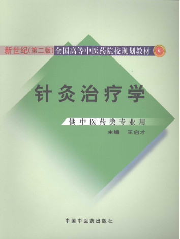 针灸治疗学 新世纪第2版PDF电子书下载 - 中医养生阁中医教学-中医资料-中医医案-中医针灸-古籍珍本-中医基础-中医经典-中医-名家学术-中医男科-疾病专治-经方论治-名族医药-中医方剂-中药本草-中医拔罐-中医刮痧-推拿按摩-中医内科-中西结合-中医妇科-中医皮肤-中医医话-中医外科-中医儿科-中医儿科-海外中医-特色疗法-中医骨伤-中医四诊-中医养生阁
