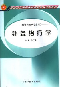 针灸治疗学PDF电子书下载中医教学-中医资料-中医医案-中医针灸-古籍珍本-中医基础-中医经典-中医-名家学术-中医男科-疾病专治-经方论治-名族医药-中医方剂-中药本草-中医拔罐-中医刮痧-推拿按摩-中医内科-中西结合-中医妇科-中医皮肤-中医医话-中医外科-中医儿科-中医儿科-海外中医-特色疗法-中医骨伤-中医四诊-中医养生阁