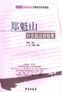 郑魁山针灸临证经验集PDF电子书下载中医教学-中医资料-中医医案-中医针灸-古籍珍本-中医基础-中医经典-中医-名家学术-中医男科-疾病专治-经方论治-名族医药-中医方剂-中药本草-中医拔罐-中医刮痧-推拿按摩-中医内科-中西结合-中医妇科-中医皮肤-中医医话-中医外科-中医儿科-中医儿科-海外中医-特色疗法-中医骨伤-中医四诊-中医养生阁