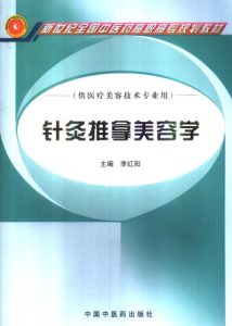 针灸推拿美容学PDF电子书下载中医教学-中医资料-中医医案-中医针灸-古籍珍本-中医基础-中医经典-中医-名家学术-中医男科-疾病专治-经方论治-名族医药-中医方剂-中药本草-中医拔罐-中医刮痧-推拿按摩-中医内科-中西结合-中医妇科-中医皮肤-中医医话-中医外科-中医儿科-中医儿科-海外中医-特色疗法-中医骨伤-中医四诊-中医养生阁