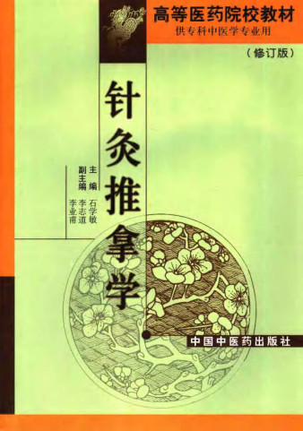 针灸推拿学 修订版PDF电子书下载 - 中医养生阁中医教学-中医资料-中医医案-中医针灸-古籍珍本-中医基础-中医经典-中医-名家学术-中医男科-疾病专治-经方论治-名族医药-中医方剂-中药本草-中医拔罐-中医刮痧-推拿按摩-中医内科-中西结合-中医妇科-中医皮肤-中医医话-中医外科-中医儿科-中医儿科-海外中医-特色疗法-中医骨伤-中医四诊-中医养生阁