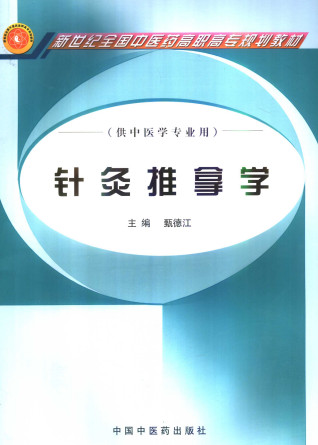 针灸推拿学PDF电子书下载 - 中医养生阁中医教学-中医资料-中医医案-中医针灸-古籍珍本-中医基础-中医经典-中医-名家学术-中医男科-疾病专治-经方论治-名族医药-中医方剂-中药本草-中医拔罐-中医刮痧-推拿按摩-中医内科-中西结合-中医妇科-中医皮肤-中医医话-中医外科-中医儿科-中医儿科-海外中医-特色疗法-中医骨伤-中医四诊-中医养生阁