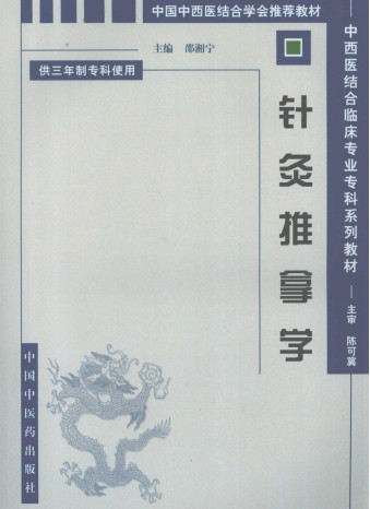 针灸推拿学PDF电子书下载 - 中医养生阁中医教学-中医资料-中医医案-中医针灸-古籍珍本-中医基础-中医经典-中医-名家学术-中医男科-疾病专治-经方论治-名族医药-中医方剂-中药本草-中医拔罐-中医刮痧-推拿按摩-中医内科-中西结合-中医妇科-中医皮肤-中医医话-中医外科-中医儿科-中医儿科-海外中医-特色疗法-中医骨伤-中医四诊-中医养生阁