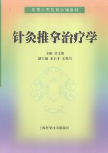 针灸推拿治疗学PDF电子书下载中医教学-中医资料-中医医案-中医针灸-古籍珍本-中医基础-中医经典-中医-名家学术-中医男科-疾病专治-经方论治-名族医药-中医方剂-中药本草-中医拔罐-中医刮痧-推拿按摩-中医内科-中西结合-中医妇科-中医皮肤-中医医话-中医外科-中医儿科-中医儿科-海外中医-特色疗法-中医骨伤-中医四诊-中医养生阁