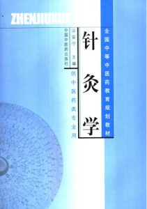 针灸学PDF电子书下载中医教学-中医资料-中医医案-中医针灸-古籍珍本-中医基础-中医经典-中医-名家学术-中医男科-疾病专治-经方论治-名族医药-中医方剂-中药本草-中医拔罐-中医刮痧-推拿按摩-中医内科-中西结合-中医妇科-中医皮肤-中医医话-中医外科-中医儿科-中医儿科-海外中医-特色疗法-中医骨伤-中医四诊-中医养生阁
