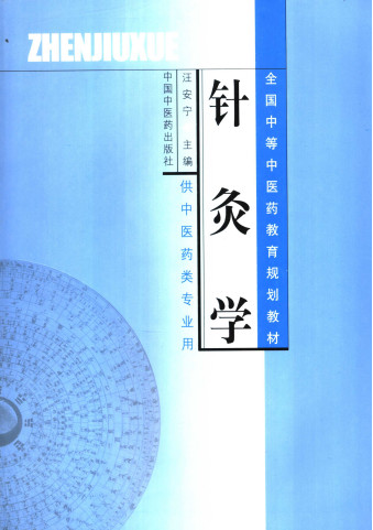 针灸学PDF电子书下载 - 中医养生阁中医教学-中医资料-中医医案-中医针灸-古籍珍本-中医基础-中医经典-中医-名家学术-中医男科-疾病专治-经方论治-名族医药-中医方剂-中药本草-中医拔罐-中医刮痧-推拿按摩-中医内科-中西结合-中医妇科-中医皮肤-中医医话-中医外科-中医儿科-中医儿科-海外中医-特色疗法-中医骨伤-中医四诊-中医养生阁