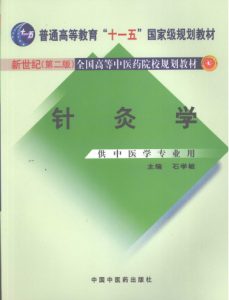 针灸学PDF电子书下载中医教学-中医资料-中医医案-中医针灸-古籍珍本-中医基础-中医经典-中医-名家学术-中医男科-疾病专治-经方论治-名族医药-中医方剂-中药本草-中医拔罐-中医刮痧-推拿按摩-中医内科-中西结合-中医妇科-中医皮肤-中医医话-中医外科-中医儿科-中医儿科-海外中医-特色疗法-中医骨伤-中医四诊-中医养生阁