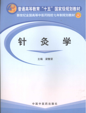 针灸学PDF电子书下载 - 中医养生阁中医教学-中医资料-中医医案-中医针灸-古籍珍本-中医基础-中医经典-中医-名家学术-中医男科-疾病专治-经方论治-名族医药-中医方剂-中药本草-中医拔罐-中医刮痧-推拿按摩-中医内科-中西结合-中医妇科-中医皮肤-中医医话-中医外科-中医儿科-中医儿科-海外中医-特色疗法-中医骨伤-中医四诊-中医养生阁