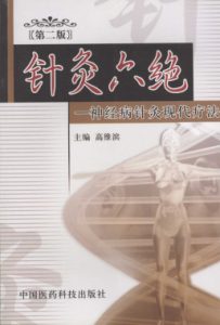 针灸六绝 神经病针灸现代疗法 第2版PDF电子书下载中医教学-中医资料-中医医案-中医针灸-古籍珍本-中医基础-中医经典-中医-名家学术-中医男科-疾病专治-经方论治-名族医药-中医方剂-中药本草-中医拔罐-中医刮痧-推拿按摩-中医内科-中西结合-中医妇科-中医皮肤-中医医话-中医外科-中医儿科-中医儿科-海外中医-特色疗法-中医骨伤-中医四诊-中医养生阁