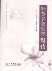 针灸名家医案解读PDF电子书下载中医教学-中医资料-中医医案-中医针灸-古籍珍本-中医基础-中医经典-中医-名家学术-中医男科-疾病专治-经方论治-名族医药-中医方剂-中药本草-中医拔罐-中医刮痧-推拿按摩-中医内科-中西结合-中医妇科-中医皮肤-中医医话-中医外科-中医儿科-中医儿科-海外中医-特色疗法-中医骨伤-中医四诊-中医养生阁