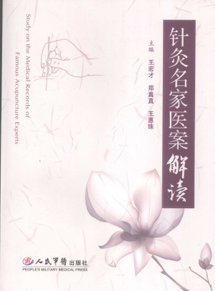 针灸名家医案解读PDF电子书下载 - 中医养生阁中医教学-中医资料-中医医案-中医针灸-古籍珍本-中医基础-中医经典-中医-名家学术-中医男科-疾病专治-经方论治-名族医药-中医方剂-中药本草-中医拔罐-中医刮痧-推拿按摩-中医内科-中西结合-中医妇科-中医皮肤-中医医话-中医外科-中医儿科-中医儿科-海外中医-特色疗法-中医骨伤-中医四诊-中医养生阁