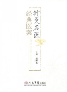 针灸名医经典医案PDF电子书下载中医教学-中医资料-中医医案-中医针灸-古籍珍本-中医基础-中医经典-中医-名家学术-中医男科-疾病专治-经方论治-名族医药-中医方剂-中药本草-中医拔罐-中医刮痧-推拿按摩-中医内科-中西结合-中医妇科-中医皮肤-中医医话-中医外科-中医儿科-中医儿科-海外中医-特色疗法-中医骨伤-中医四诊-中医养生阁