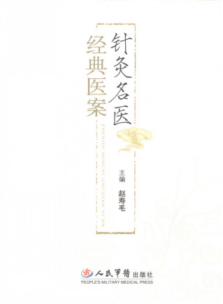 针灸名医经典医案PDF电子书下载 - 中医养生阁中医教学-中医资料-中医医案-中医针灸-古籍珍本-中医基础-中医经典-中医-名家学术-中医男科-疾病专治-经方论治-名族医药-中医方剂-中药本草-中医拔罐-中医刮痧-推拿按摩-中医内科-中西结合-中医妇科-中医皮肤-中医医话-中医外科-中医儿科-中医儿科-海外中医-特色疗法-中医骨伤-中医四诊-中医养生阁