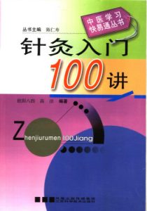 针灸入门100讲PDF电子书下载中医教学-中医资料-中医医案-中医针灸-古籍珍本-中医基础-中医经典-中医-名家学术-中医男科-疾病专治-经方论治-名族医药-中医方剂-中药本草-中医拔罐-中医刮痧-推拿按摩-中医内科-中西结合-中医妇科-中医皮肤-中医医话-中医外科-中医儿科-中医儿科-海外中医-特色疗法-中医骨伤-中医四诊-中医养生阁