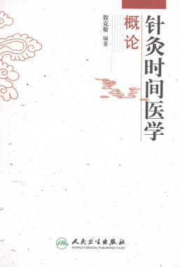 针灸时间医学概论PDF电子书下载 - 中医养生阁中医教学-中医资料-中医医案-中医针灸-古籍珍本-中医基础-中医经典-中医-名家学术-中医男科-疾病专治-经方论治-名族医药-中医方剂-中药本草-中医拔罐-中医刮痧-推拿按摩-中医内科-中西结合-中医妇科-中医皮肤-中医医话-中医外科-中医儿科-中医儿科-海外中医-特色疗法-中医骨伤-中医四诊-中医养生阁