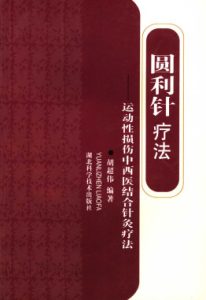 圆利针疗法:运动性损伤中西医结合针灸疗法PDF电子书下载中医教学-中医资料-中医医案-中医针灸-古籍珍本-中医基础-中医经典-中医-名家学术-中医男科-疾病专治-经方论治-名族医药-中医方剂-中药本草-中医拔罐-中医刮痧-推拿按摩-中医内科-中西结合-中医妇科-中医皮肤-中医医话-中医外科-中医儿科-中医儿科-海外中医-特色疗法-中医骨伤-中医四诊-中医养生阁