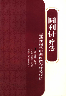 圆利针疗法:运动性损伤中西医结合针灸疗法PDF电子书下载 - 中医养生阁中医教学-中医资料-中医医案-中医针灸-古籍珍本-中医基础-中医经典-中医-名家学术-中医男科-疾病专治-经方论治-名族医药-中医方剂-中药本草-中医拔罐-中医刮痧-推拿按摩-中医内科-中西结合-中医妇科-中医皮肤-中医医话-中医外科-中医儿科-中医儿科-海外中医-特色疗法-中医骨伤-中医四诊-中医养生阁