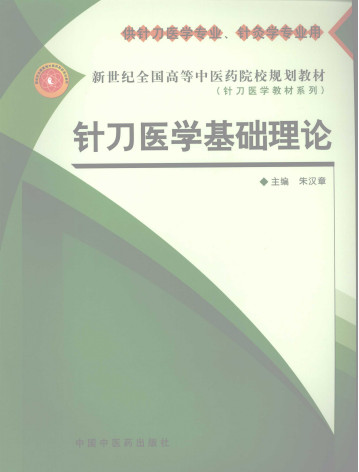 针刀医学基础理论PDF电子书下载 - 中医养生阁中医教学-中医资料-中医医案-中医针灸-古籍珍本-中医基础-中医经典-中医-名家学术-中医男科-疾病专治-经方论治-名族医药-中医方剂-中药本草-中医拔罐-中医刮痧-推拿按摩-中医内科-中西结合-中医妇科-中医皮肤-中医医话-中医外科-中医儿科-中医儿科-海外中医-特色疗法-中医骨伤-中医四诊-中医养生阁