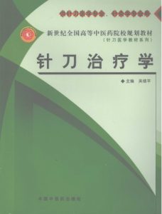针刀治疗学PDF电子书下载中医教学-中医资料-中医医案-中医针灸-古籍珍本-中医基础-中医经典-中医-名家学术-中医男科-疾病专治-经方论治-名族医药-中医方剂-中药本草-中医拔罐-中医刮痧-推拿按摩-中医内科-中西结合-中医妇科-中医皮肤-中医医话-中医外科-中医儿科-中医儿科-海外中医-特色疗法-中医骨伤-中医四诊-中医养生阁