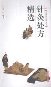 针灸处方精选PDF电子书下载中医教学-中医资料-中医医案-中医针灸-古籍珍本-中医基础-中医经典-中医-名家学术-中医男科-疾病专治-经方论治-名族医药-中医方剂-中药本草-中医拔罐-中医刮痧-推拿按摩-中医内科-中西结合-中医妇科-中医皮肤-中医医话-中医外科-中医儿科-中医儿科-海外中医-特色疗法-中医骨伤-中医四诊-中医养生阁