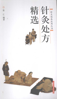 针灸处方精选PDF电子书下载 - 中医养生阁中医教学-中医资料-中医医案-中医针灸-古籍珍本-中医基础-中医经典-中医-名家学术-中医男科-疾病专治-经方论治-名族医药-中医方剂-中药本草-中医拔罐-中医刮痧-推拿按摩-中医内科-中西结合-中医妇科-中医皮肤-中医医话-中医外科-中医儿科-中医儿科-海外中医-特色疗法-中医骨伤-中医四诊-中医养生阁