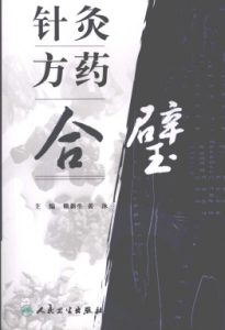 针灸方药合璧PDF电子书下载中医教学-中医资料-中医医案-中医针灸-古籍珍本-中医基础-中医经典-中医-名家学术-中医男科-疾病专治-经方论治-名族医药-中医方剂-中药本草-中医拔罐-中医刮痧-推拿按摩-中医内科-中西结合-中医妇科-中医皮肤-中医医话-中医外科-中医儿科-中医儿科-海外中医-特色疗法-中医骨伤-中医四诊-中医养生阁